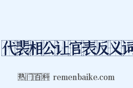 代裴相公让官表反义词是什么意思的图片